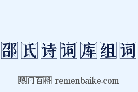 邵氏诗词库组词是什么意思的图片